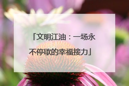 文明江油：一场永不停歇的幸福接力