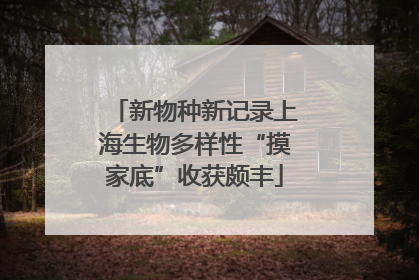 新物种新记录上海生物多样性“摸家底”收获颇丰