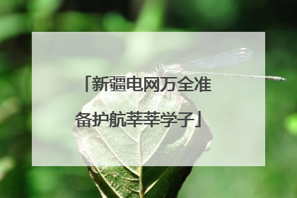 新疆电网万全准备护航莘莘学子