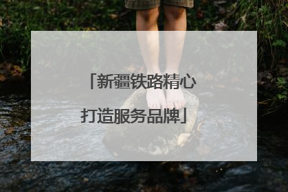 新疆铁路精心打造服务品牌