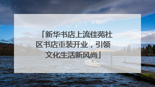 新华书店上流佳苑社区书店重装开业，引领文化生活新风尚