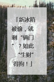 新冰箱被偷，就剩“俩门”？如此“生财”得拘！