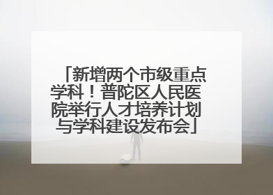 新增两个市级重点学科！普陀区人民医院举行人才培养计划与学科建设发布会