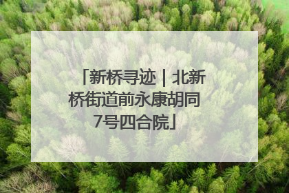 新桥寻迹｜北新桥街道前永康胡同7号四合院