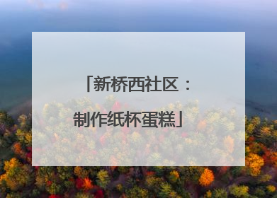 新桥西社区：制作纸杯蛋糕