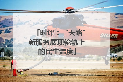 时评：“天路”新服务展现轮轨上的民生温度