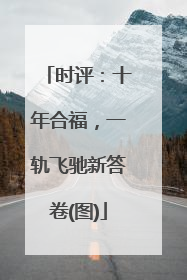 时评：十年合福，一轨飞驰新答卷(图)