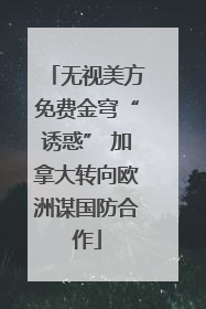 无视美方免费金穹“诱惑” 加拿大转向欧洲谋国防合作