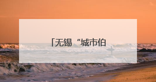 无锡“城市伯乐计划”人事总监培训班启程