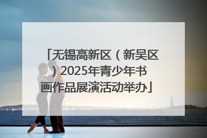 无锡高新区（新吴区）2025年青少年书画作品展演活动举办