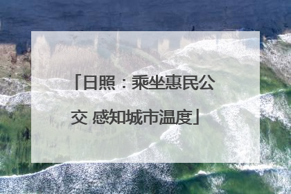 日照：乘坐惠民公交 感知城市温度