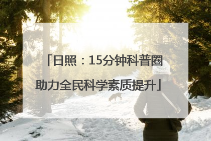 日照：15分钟科普圈助力全民科学素质提升
