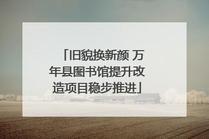 旧貌换新颜 万年县图书馆提升改造项目稳步推进