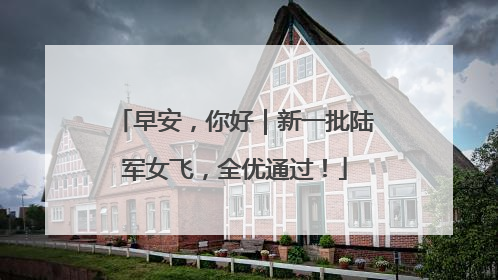 早安，你好｜新一批陆军女飞，全优通过！