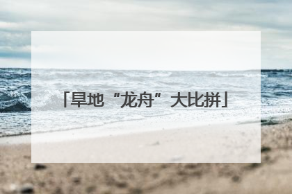 旱地“龙舟”大比拼