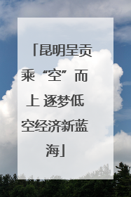 昆明呈贡乘“空”而上 逐梦低空经济新蓝海