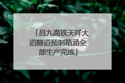 昌九高铁天祥大道隧道预制箱涵全部生产完成