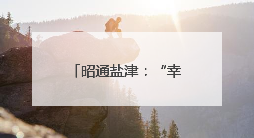 昭通盐津：“幸福车间”助力搬迁群众就业增收