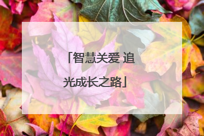 智慧关爱 追光成长之路