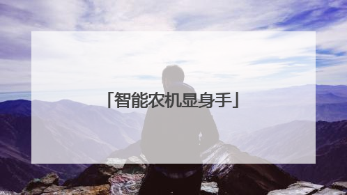 智能农机显身手