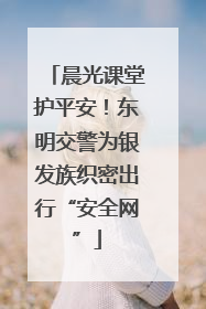晨光课堂护平安！东明交警为银发族织密出行“安全网”