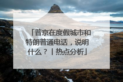 普京在度假城市和特朗普通电话，说明什么？丨热点分析