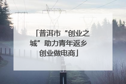 普洱市“创业之城”助力青年返乡创业做电商