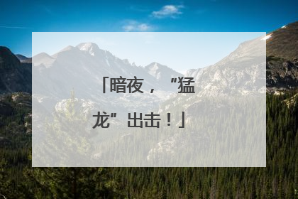 暗夜，“猛龙”出击！