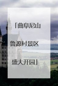 曲阜尼山鲁源村景区盛大开园
