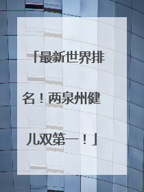 最新世界排名！两泉州健儿双第一！