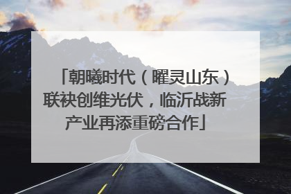 朝曦时代（曜灵山东）联袂创维光伏，临沂战新产业再添重磅合作