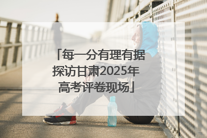 每一分有理有据 探访甘肃2025年高考评卷现场