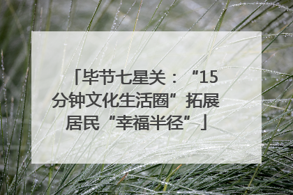 毕节七星关：“15分钟文化生活圈”拓展居民“幸福半径”