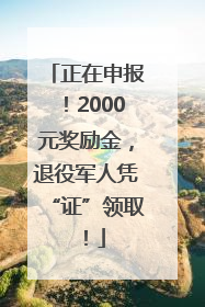 正在申报！2000元奖励金，退役军人凭“证”领取！