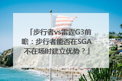 步行者vs雷霆G3前瞻：步行者能否在SGA不在场时建立优势？