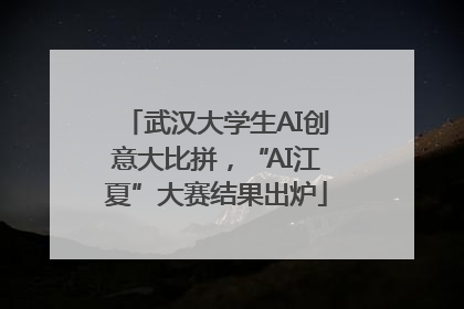 武汉大学生AI创意大比拼，“AI江夏”大赛结果出炉