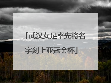 武汉女足率先将名字刻上亚冠金杯