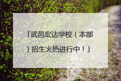 武邑宏达学校（本部）招生火热进行中！