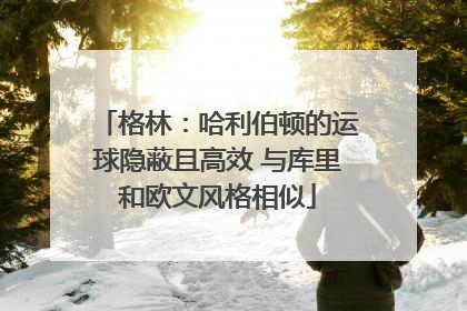 格林：哈利伯顿的运球隐蔽且高效 与库里和欧文风格相似