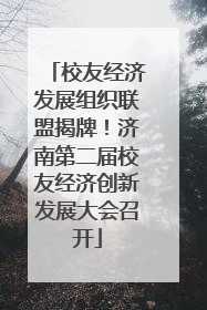 校友经济发展组织联盟揭牌！济南第二届校友经济创新发展大会召开