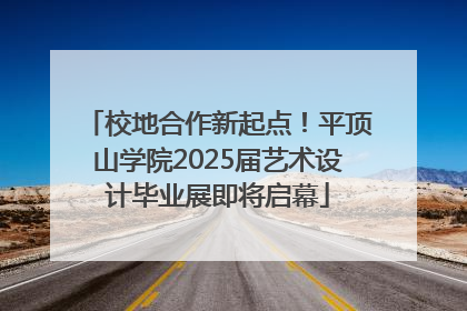 校地合作新起点！平顶山学院2025届艺术设计毕业展即将启幕