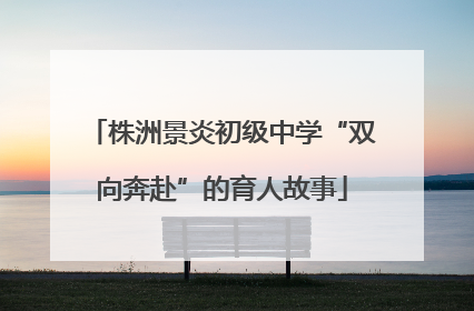 株洲景炎初级中学“双向奔赴”的育人故事