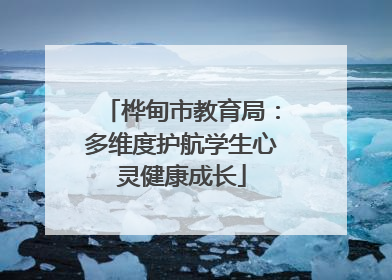 桦甸市教育局：多维度护航学生心灵健康成长