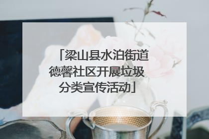 梁山县水泊街道德馨社区开展垃圾分类宣传活动