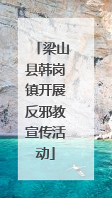 梁山县韩岗镇开展反邪教宣传活动