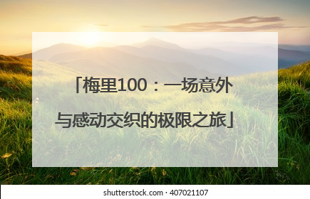 梅里100：一场意外与感动交织的极限之旅