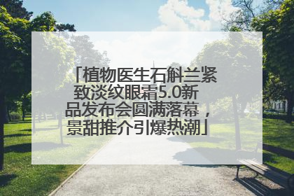 植物医生石斛兰紧致淡纹眼霜5.0新品发布会圆满落幕，景甜推介引爆热潮