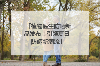 植物医生防晒新品发布：引领夏日防晒新潮流
