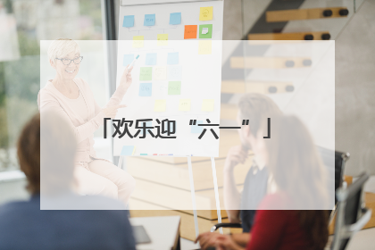 欢乐迎“六一”
