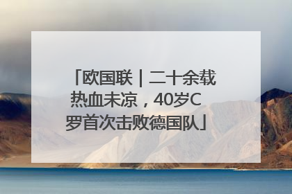 欧国联｜二十余载热血未凉，40岁C罗首次击败德国队